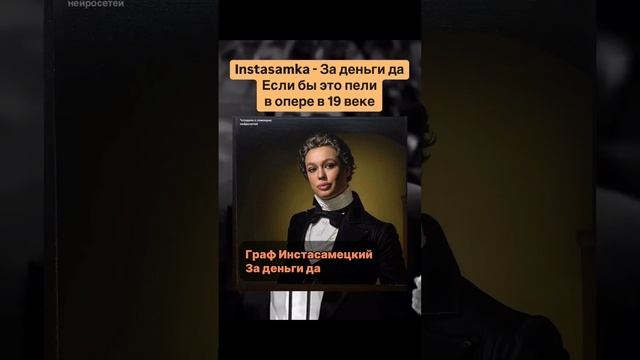 Instasamka «За деньги да», если бы её исполняли в опере. Именно ради этого и изобрели нейросети. смотреть онлайн