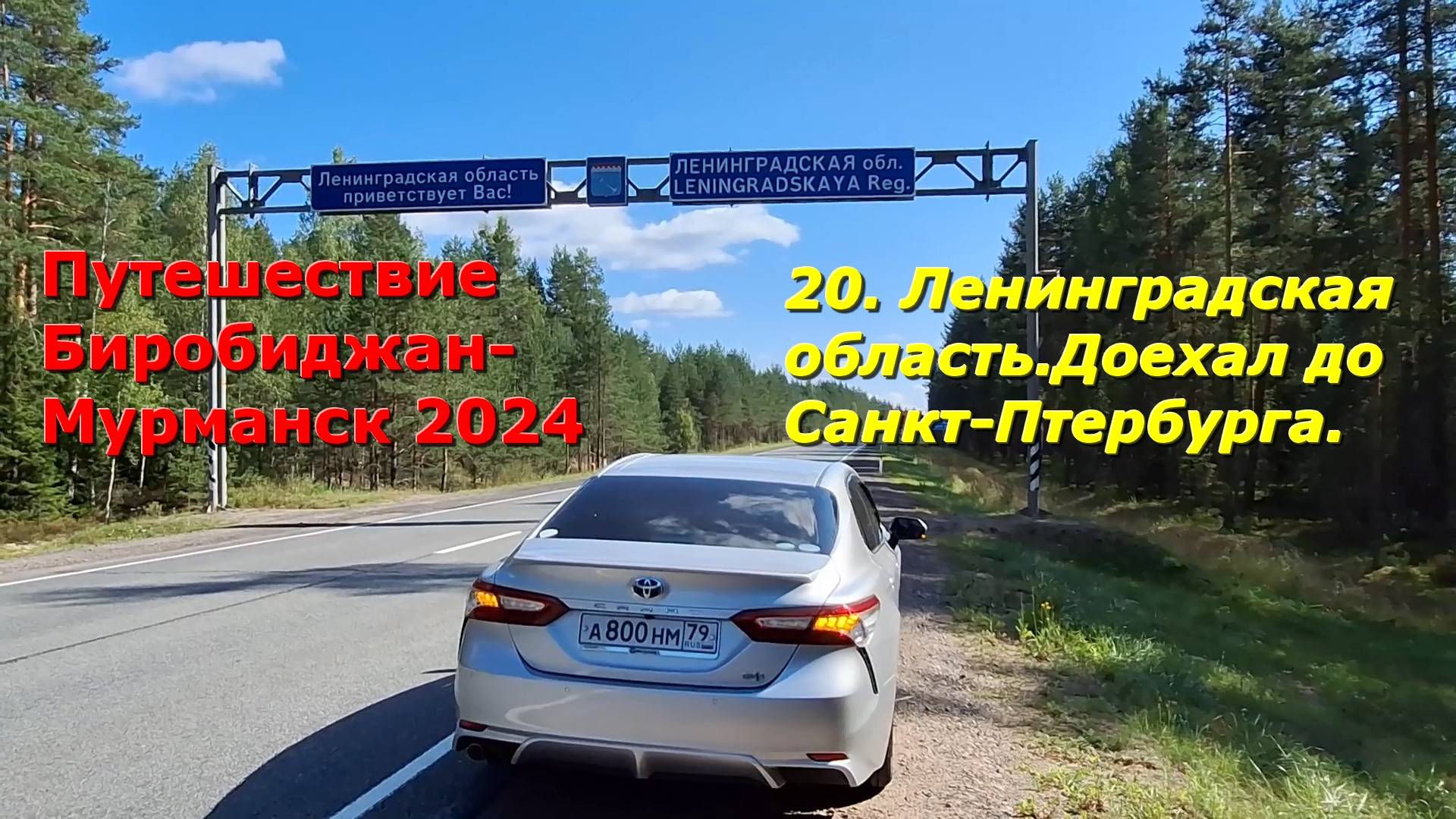 20.Ленинградская область. Доехал до Санкт-Петербурга. Путешествие из Биробиджана в Мурманск 2024. смотреть онлайн