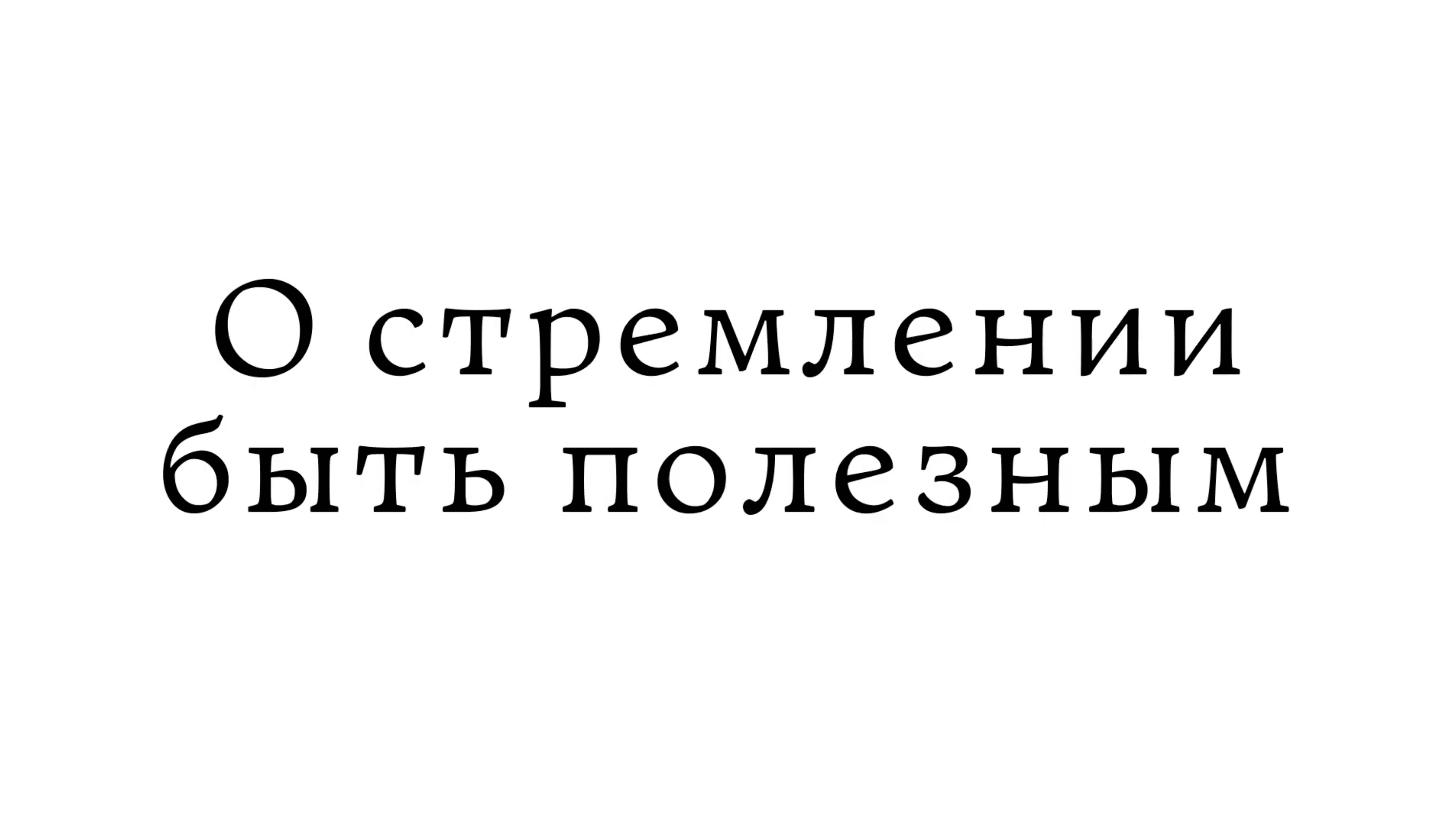 О стремлении быть полезным смотреть онлайн