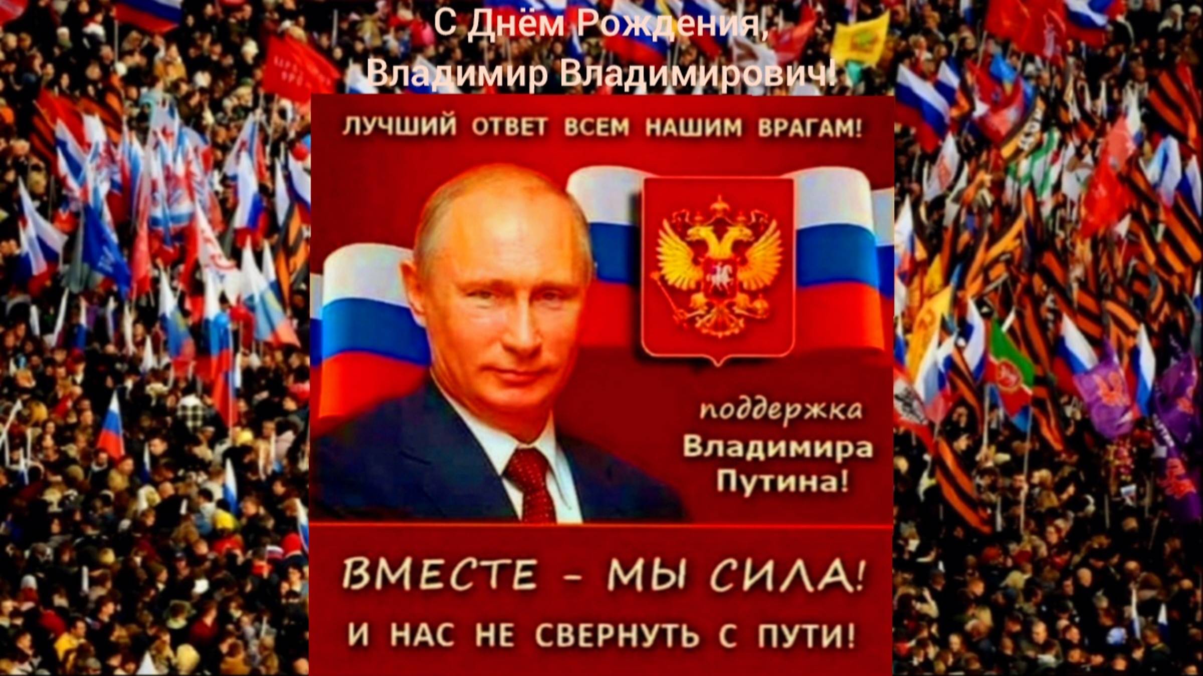🇷🇺С ДНЕМ РОЖДЕНИЯ, ВЛАДИМИР ВЛАДИМИРОВИЧ❗️ смотреть онлайн