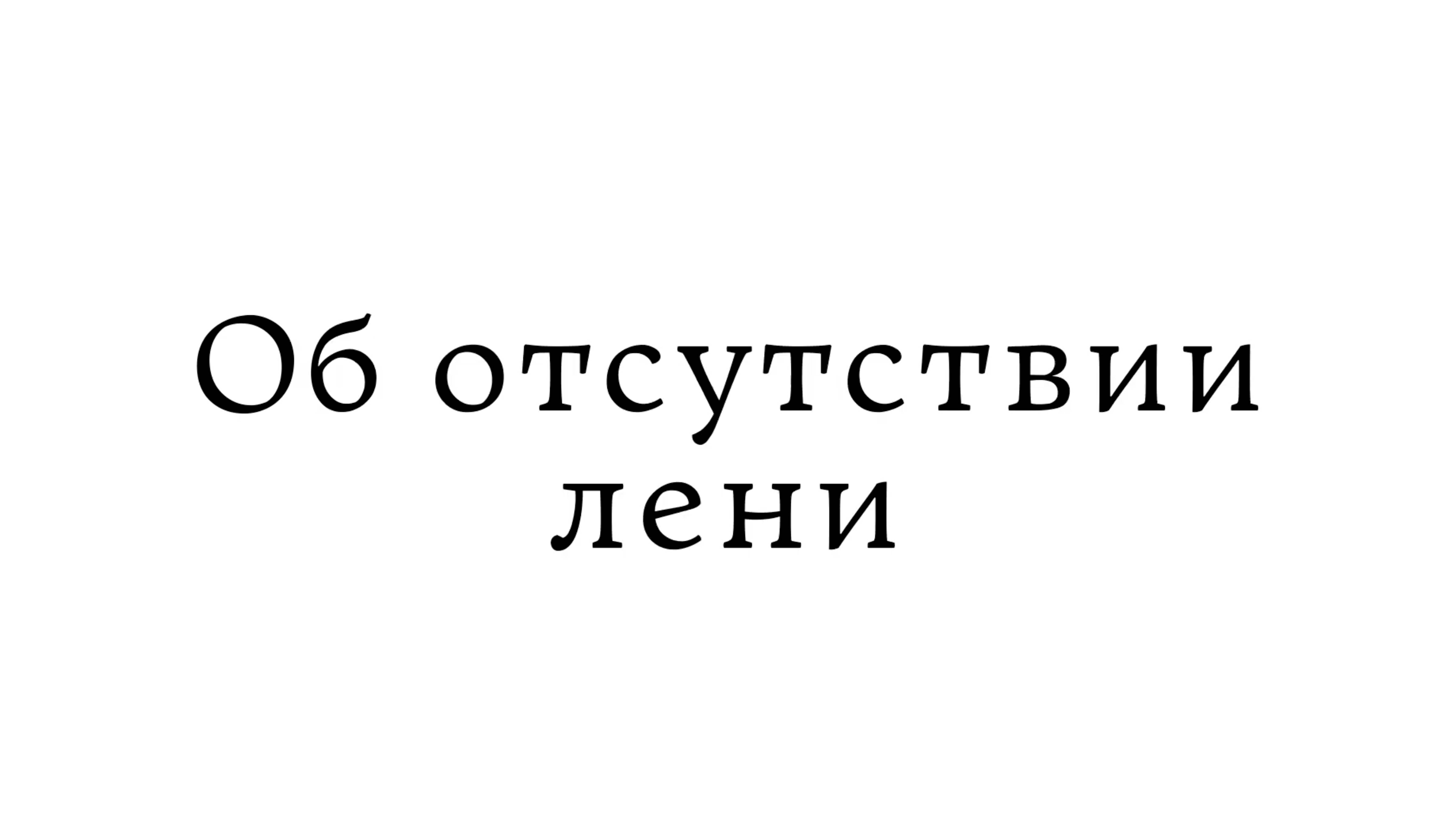 Об отсутствии лени смотреть онлайн