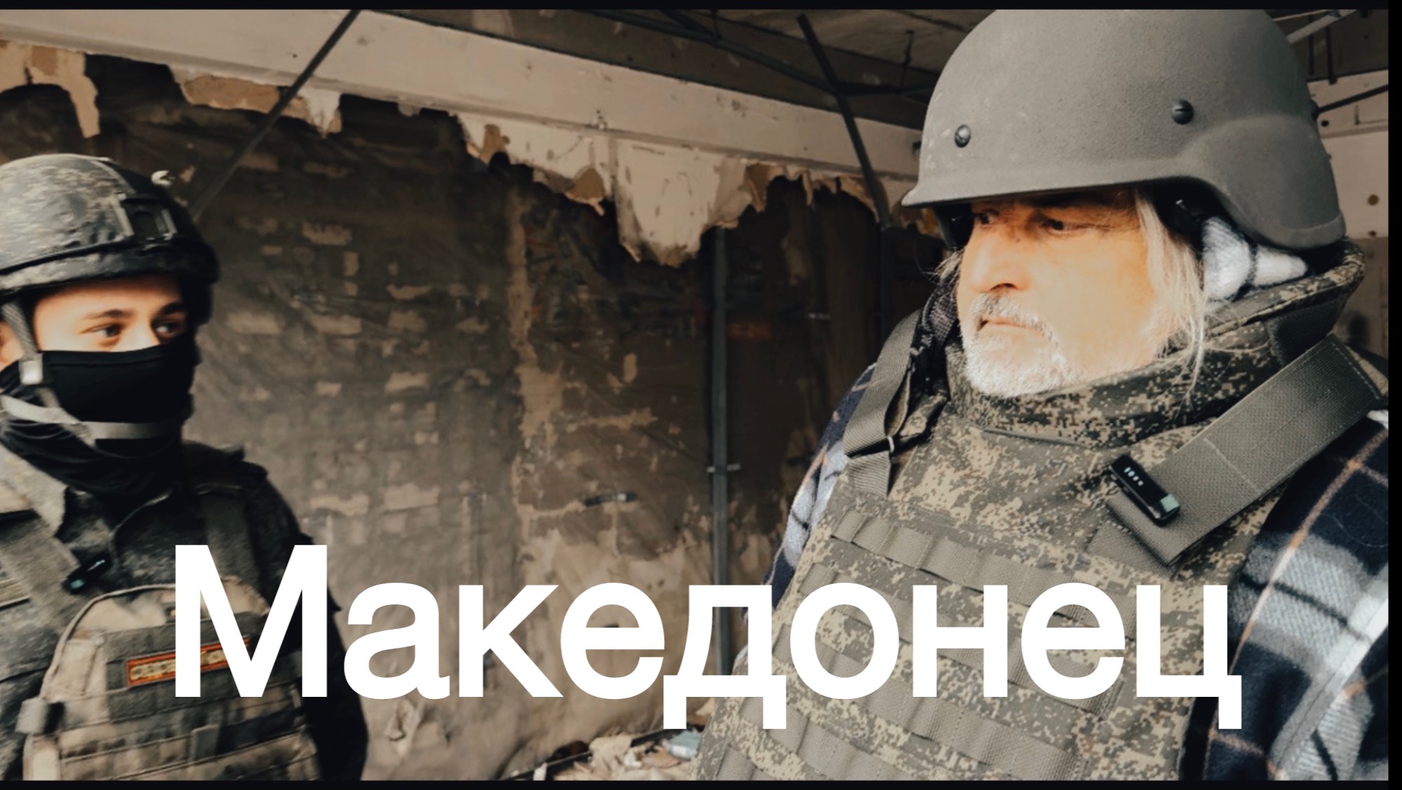 Документальный фильм МАКЕДОНЕЦ