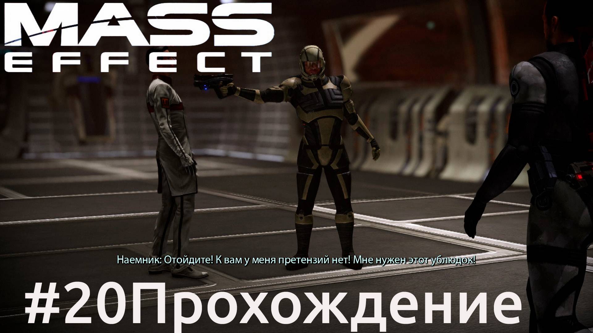Mass Effect - 20 Онтаром