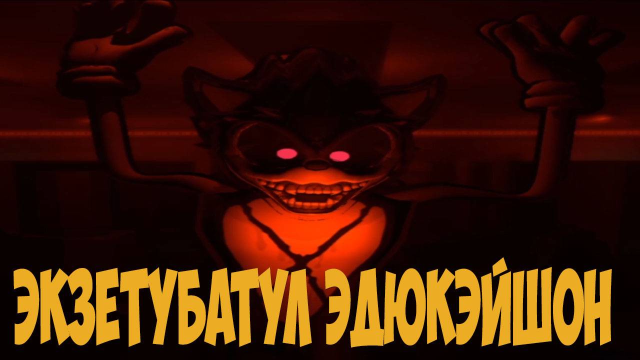 Executable Education Качественный соник.exe!