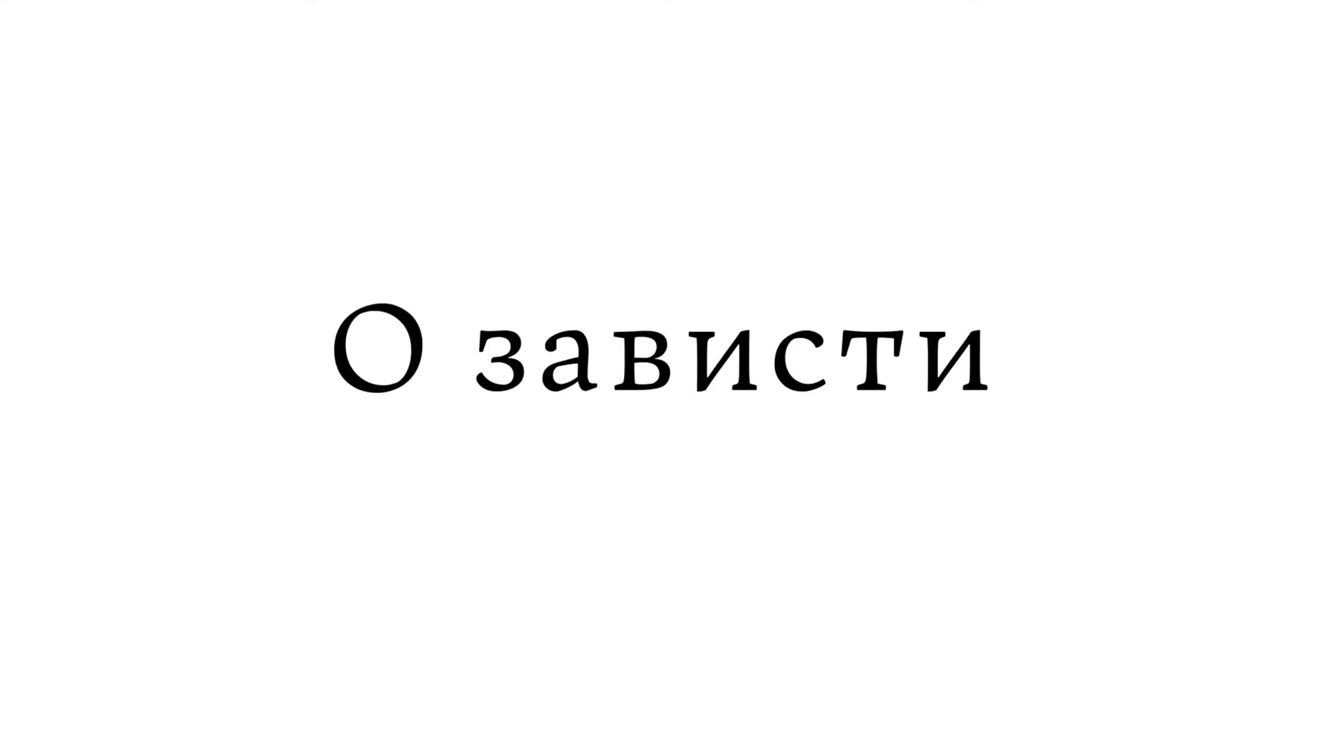 О зависти смотреть онлайн