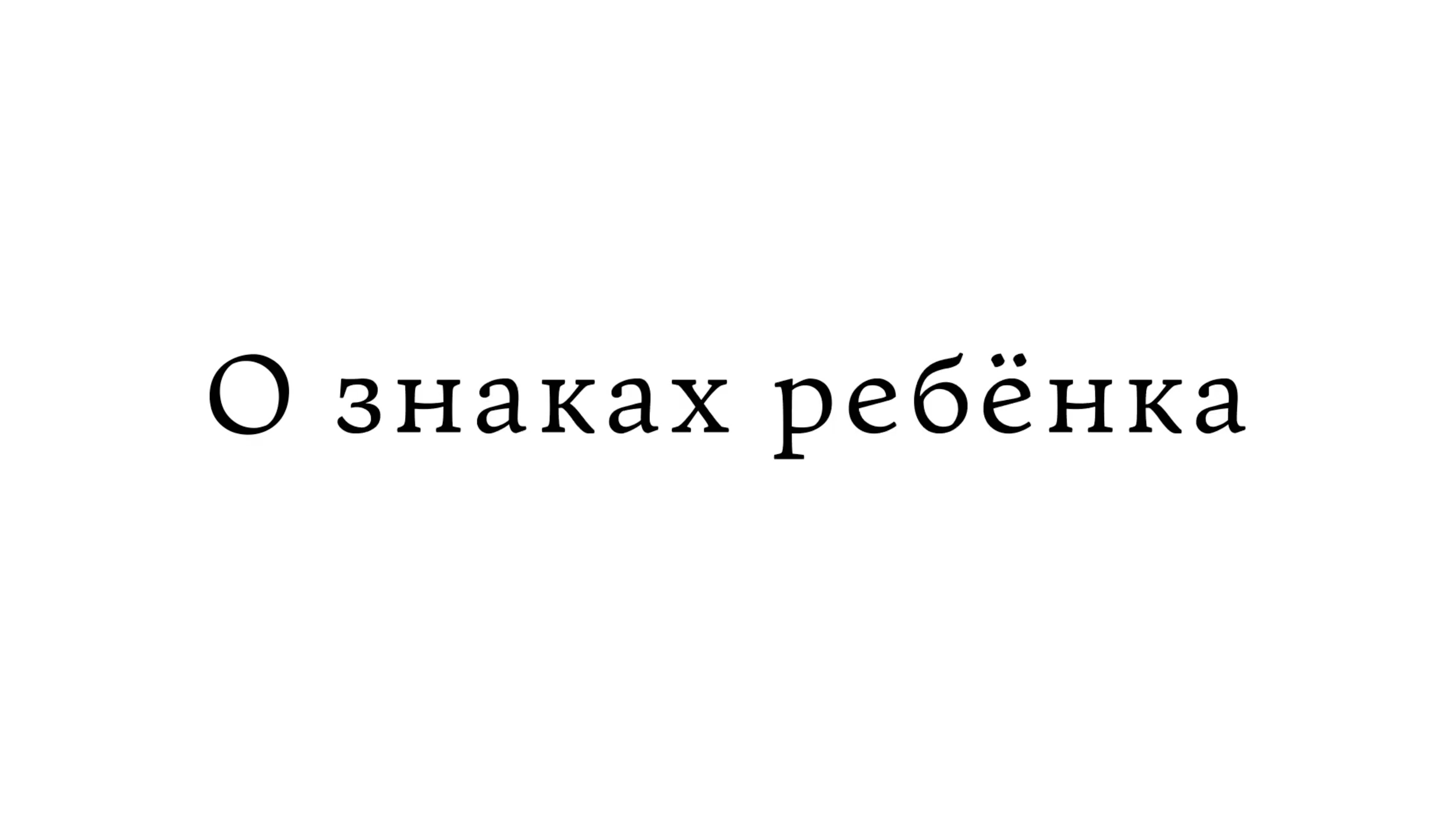 О знаках ребёнка смотреть онлайн