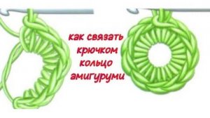 Как вязать кольцо амигуруми КА