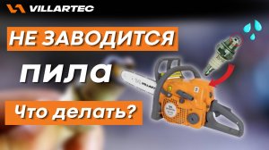 Что делать если не заводится бензопила? VILLARTEC подскажет!