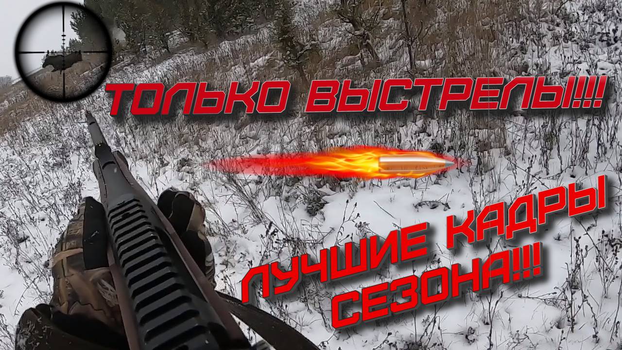 ТОЛЬКО ВЫСТРЕЛЫ!!! смотреть онлайн