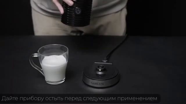 Видеоинструкция по эксплуатации вспенивателя молока GARLYN AF 01 смотреть онлайн