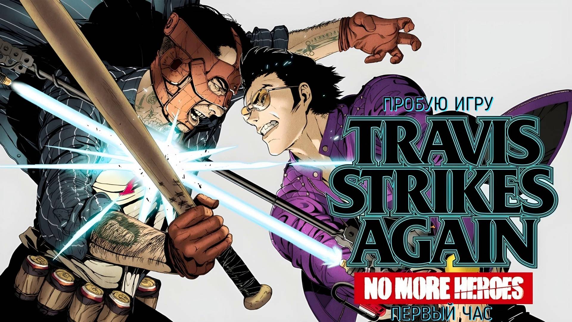 Travis Strikes Again: No More Heroes Gameplay #пробуюигру на #nintendoswitch #первыйчас