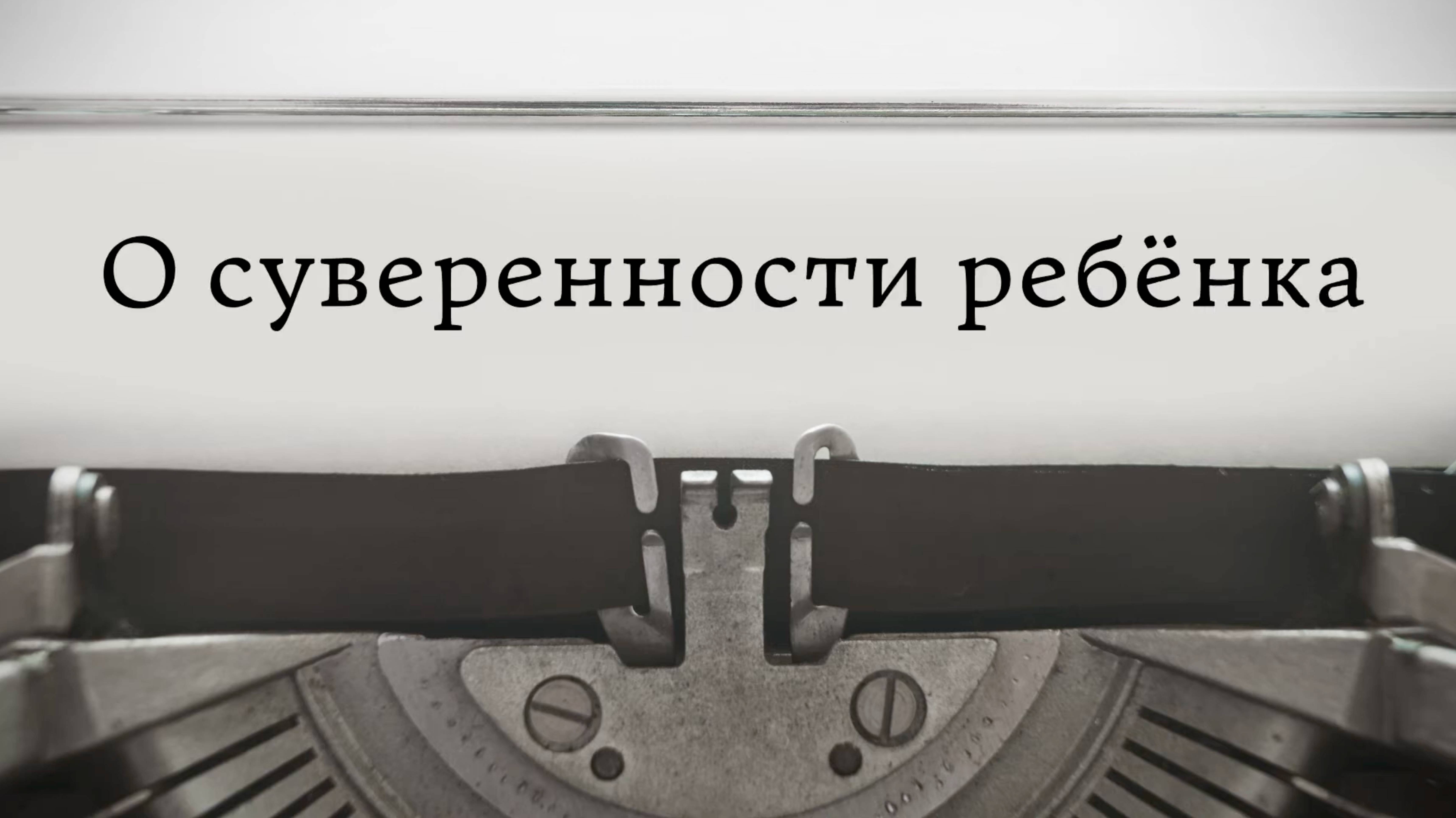 О суверенности ребёнка