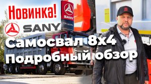 Полный обзор новинки. Самосвал Sany 8x4. Уже в России!