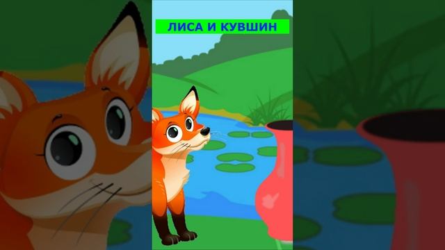 ЛИСА И КУВШИН | ДЛЯ ДЕТЕЙ 5- 6 ЛЕТ| АУДИОСКАЗКА| ФОП ДО смотреть онлайн
