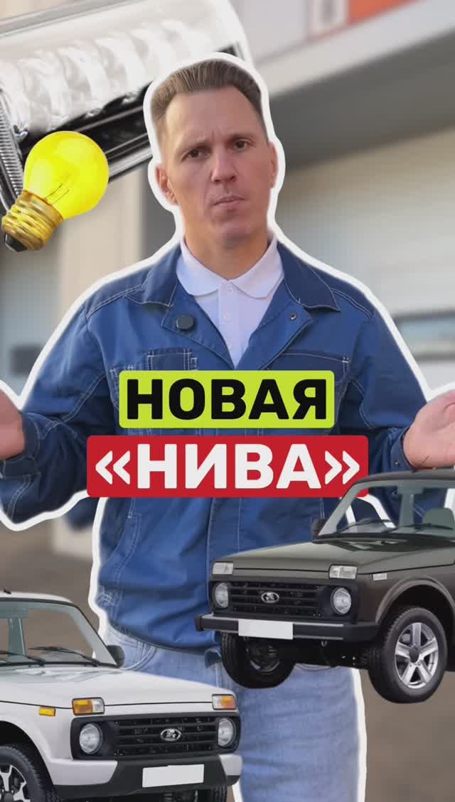 Ты уже рванул к дилеру за новой Niva Legend? 🥳😵💫😵💫😵💫 смотреть онлайн