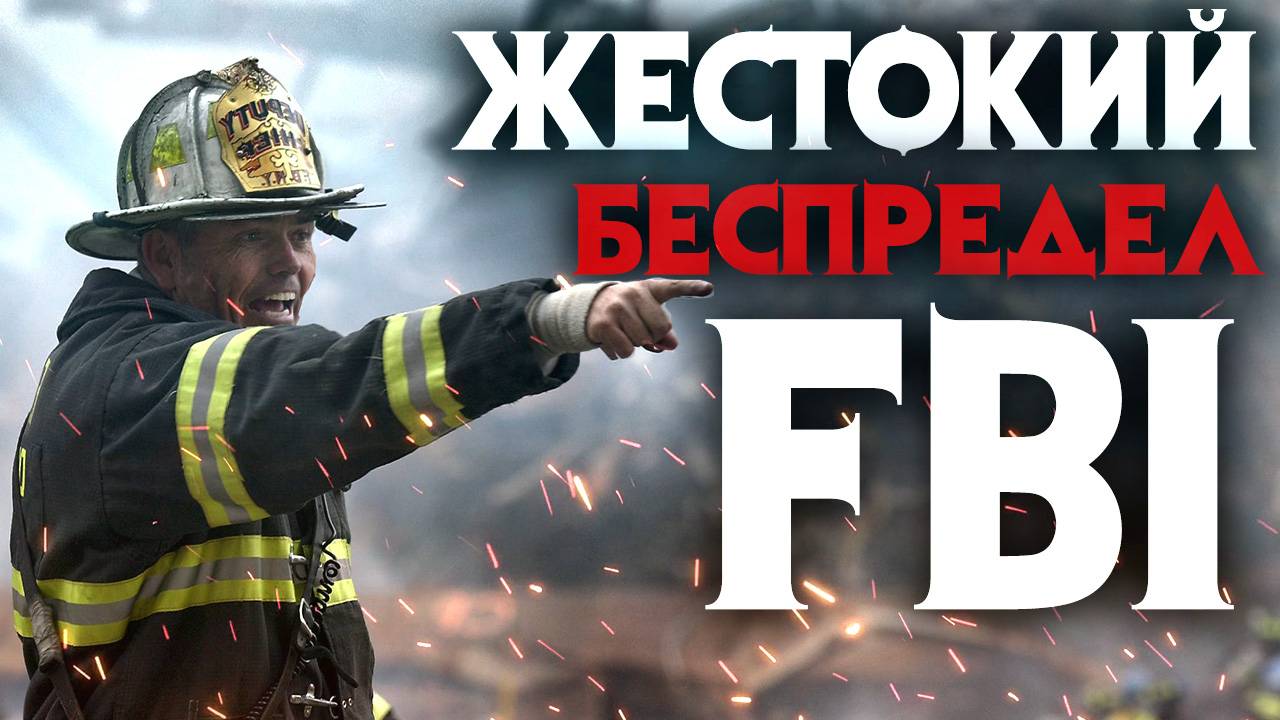 Жестокий беспредел FBI. Один против всех силовых структур США смотреть онлайн