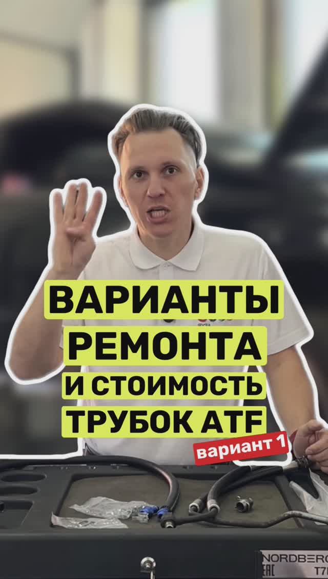 Потекли трубки ATF? Варианты решений и цена смотреть онлайн