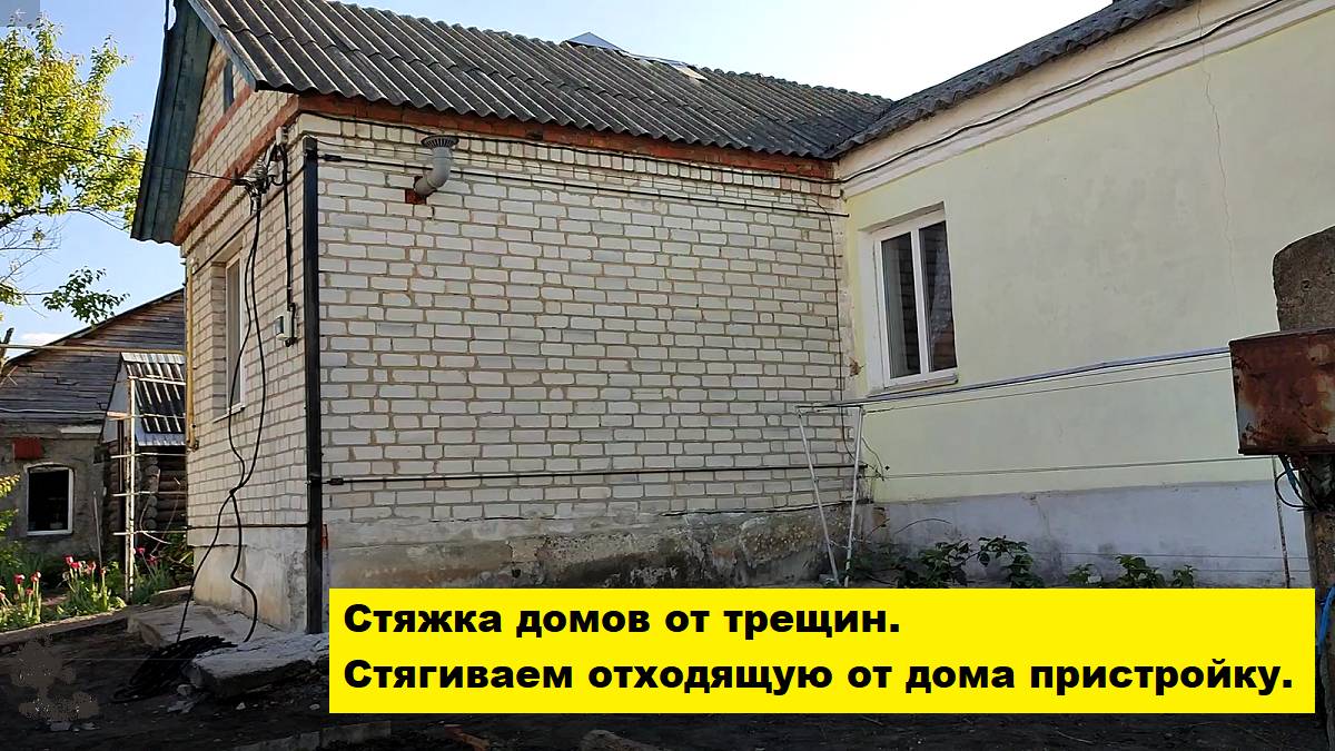 Стяжка домов от трещин. Стягиваем отходящую от дома пристройку. смотреть онлайн
