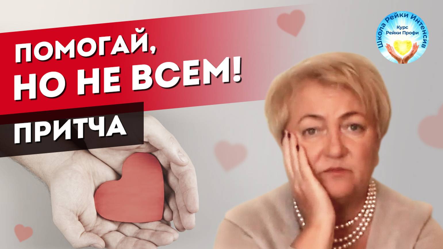 Притча. Помогай. Но не всем. Когда помощь на пользу. А когда во вред. Мастер Рейки Татьяна Яшнова смотреть онлайн