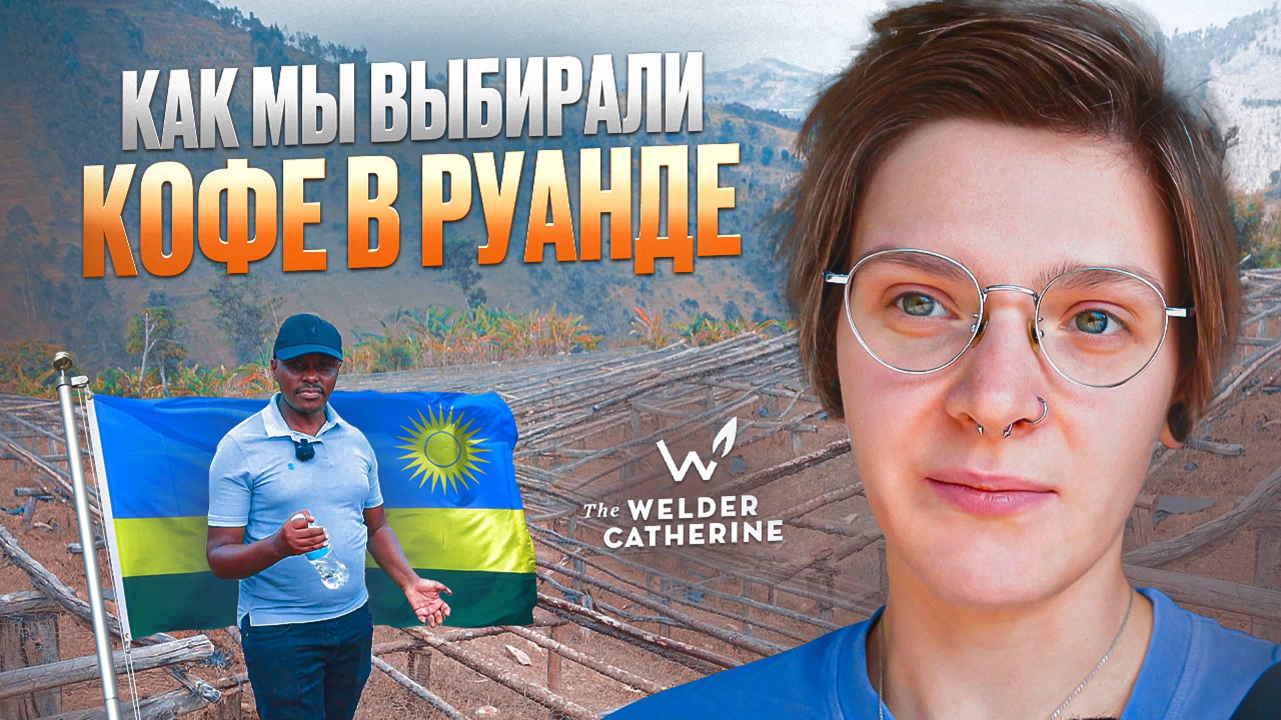 От зерна до чашки | путешествие за кофе в Руанду смотреть онлайн