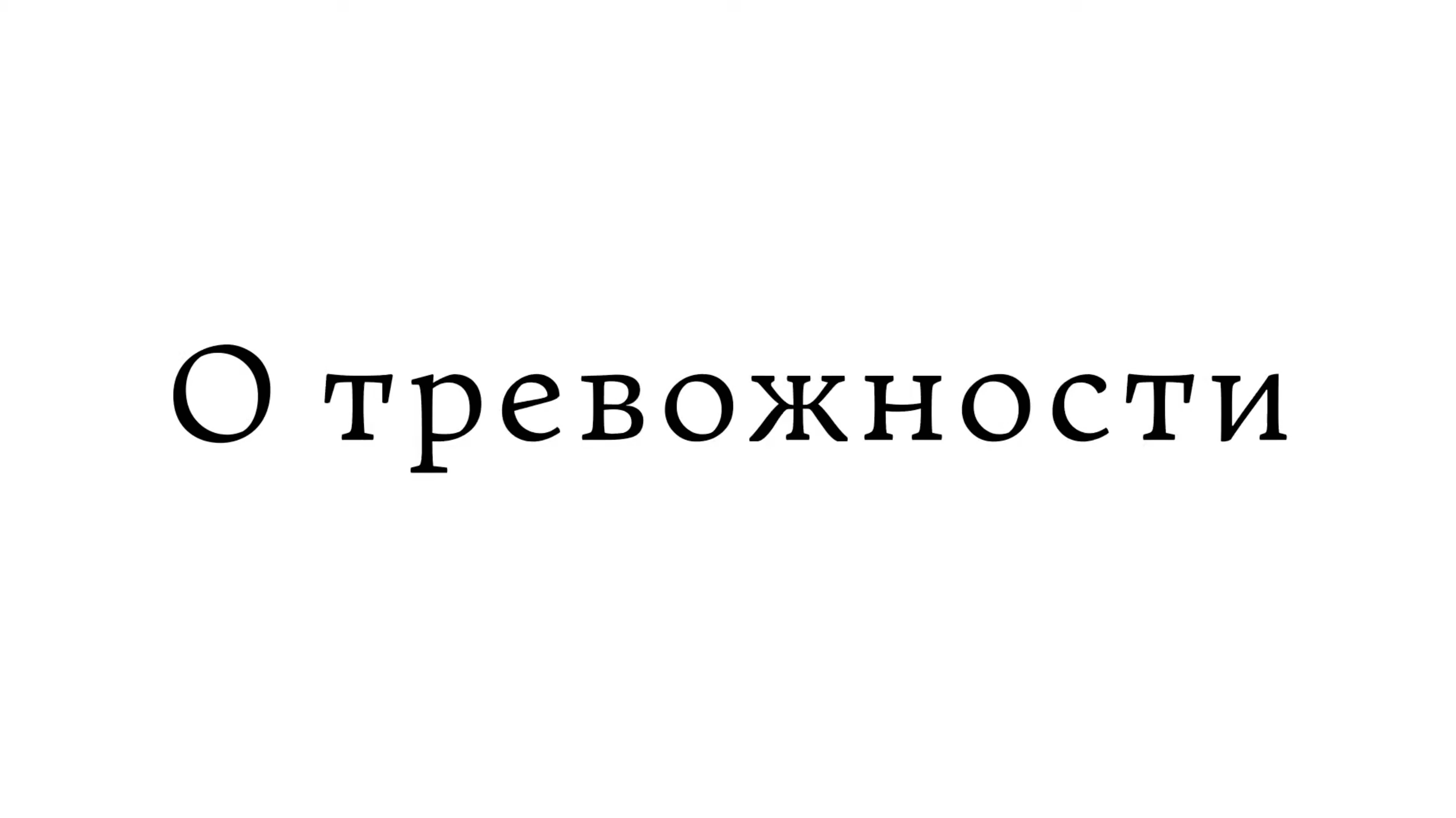 О тревожности смотреть онлайн
