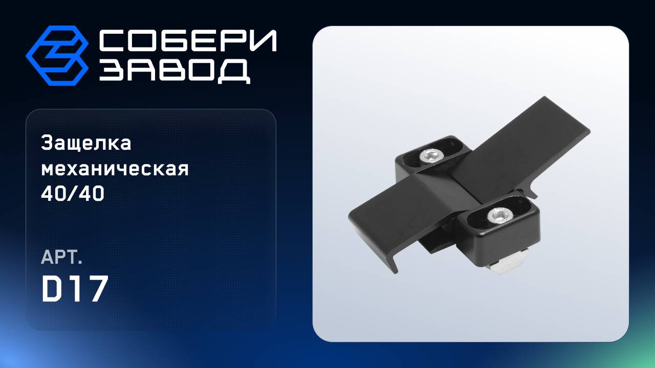 ЗАЩЕЛКА МЕХАНИЧЕСКАЯ 40/40, Арт.D17 смотреть онлайн