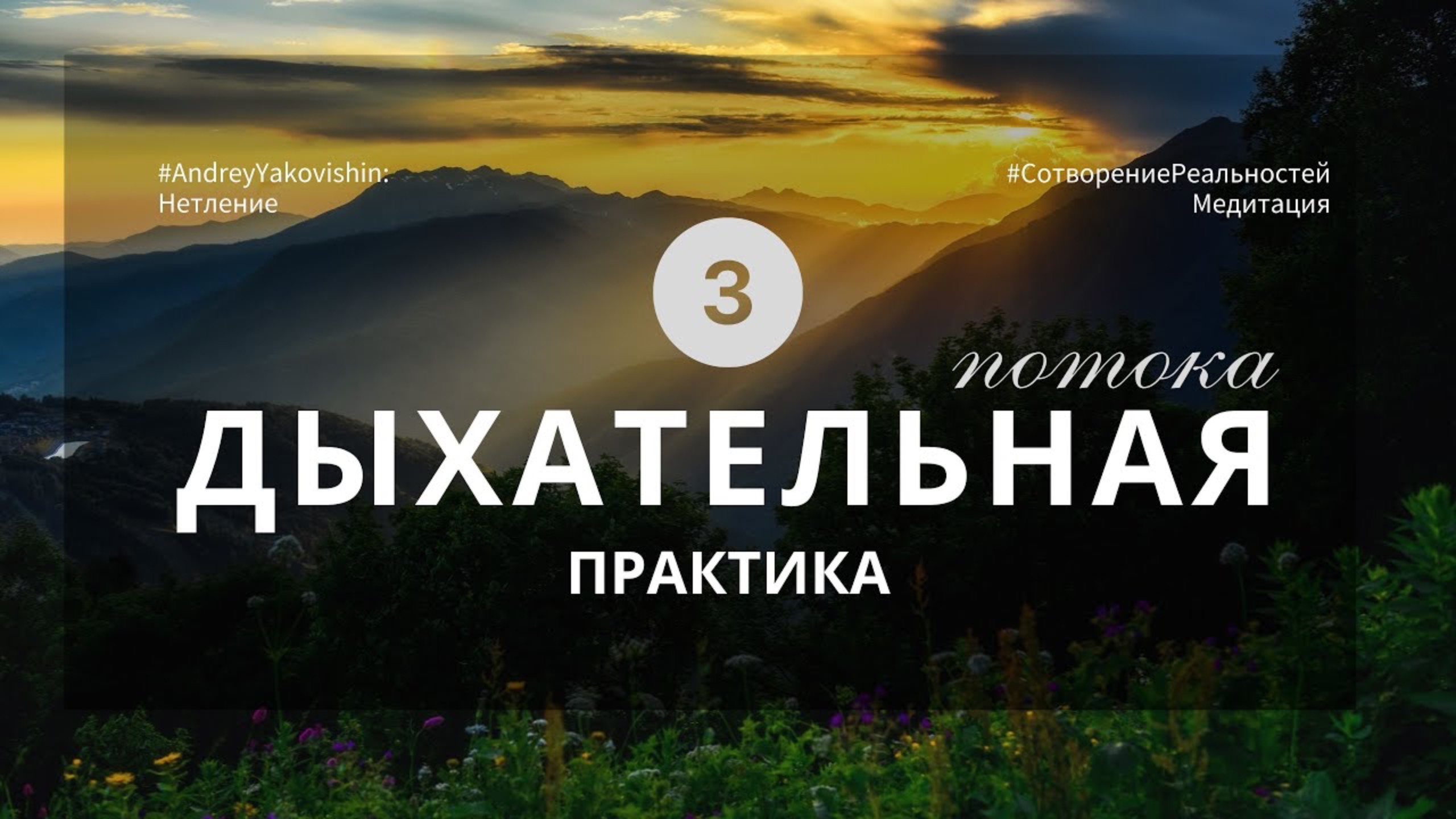 ДЫХАНИЕ «НЕТЛЕННОЕ ТЕЛО», ТРИ ПОТОКА смотреть онлайн