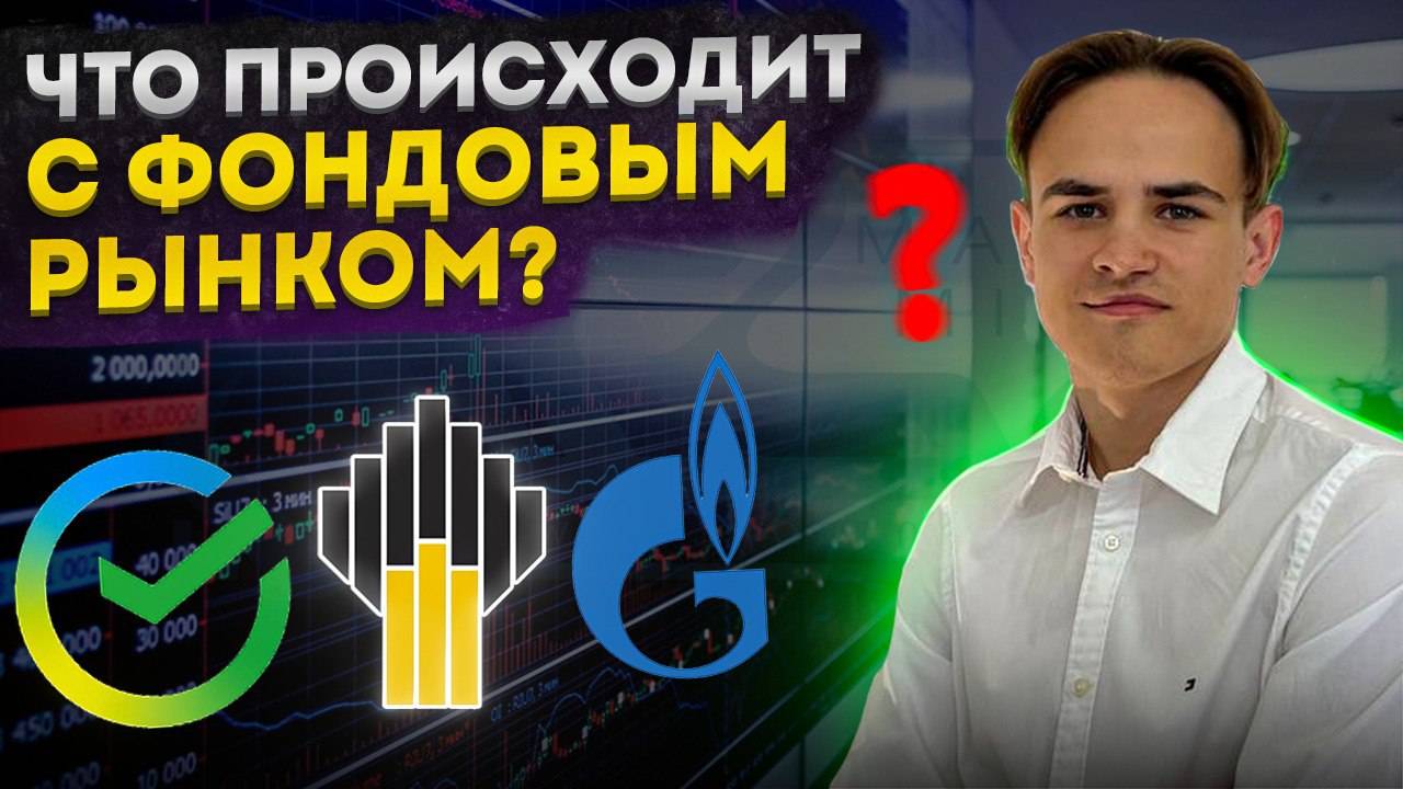 ГЛОБАЛЬНЫЙ ОБЗОР ФОНДОВОГО РЫНКА. КУДА ПОЙДУТ РОССИЙСКИЕ АКЦИИ? ОБЗОР ВСЕХ РФ АКЦИЙ.