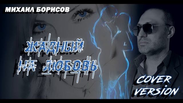 ЖАДНЫЙ НА ЛЮБОВЬ / COVER VERSION / Михаил Борисов смотреть онлайн