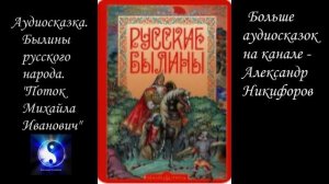 Аудиосказка. Былины русского народа. «Поток Михайла Иванович».
