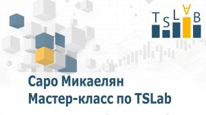 Мастер-класс по работе с TSLab. Собираем торговые скрипты  / TSLab - Торговые роботы