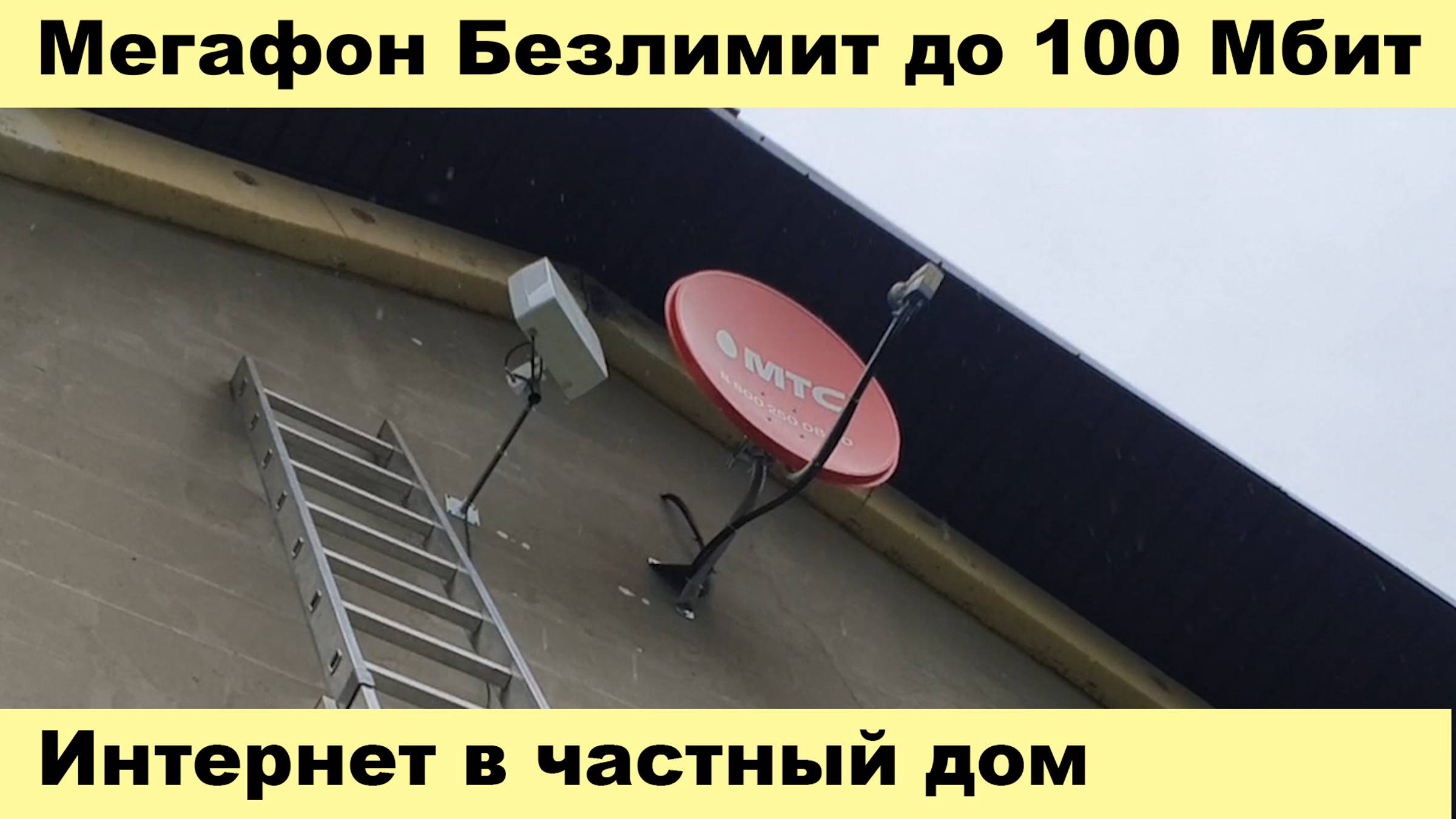 Интернет в частный дом - Мегафон Безлимит до 100 Мбит смотреть онлайн