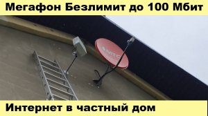 Интернет в частный дом - Мегафон Безлимит до  100 Мбит