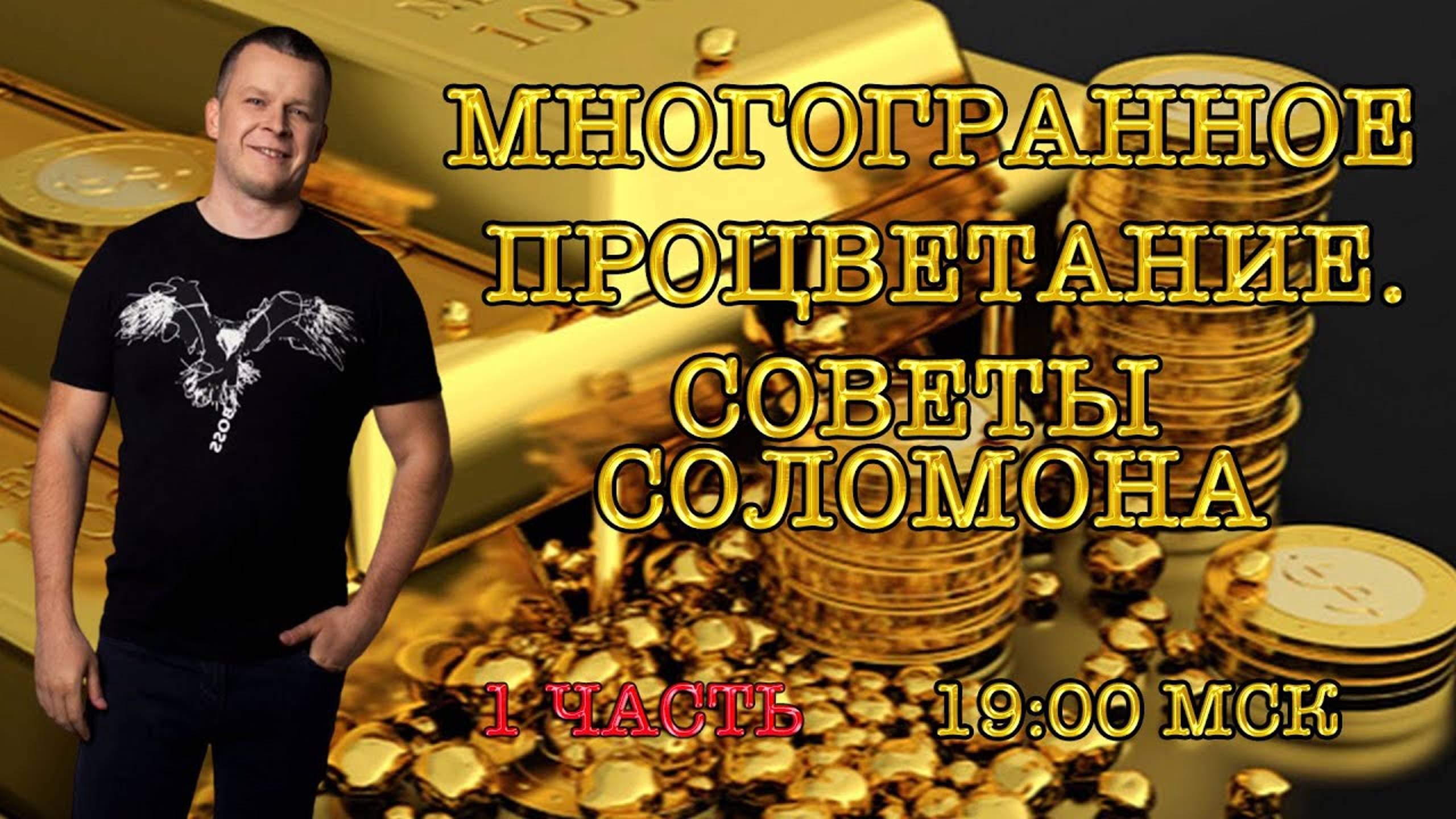 МНОГОГРАННОЕ ПРОЦВЕТАНИЕ. СОВЕТЫ СОЛОМОНА (часть 1) @YAKOVISHIN смотреть онлайн