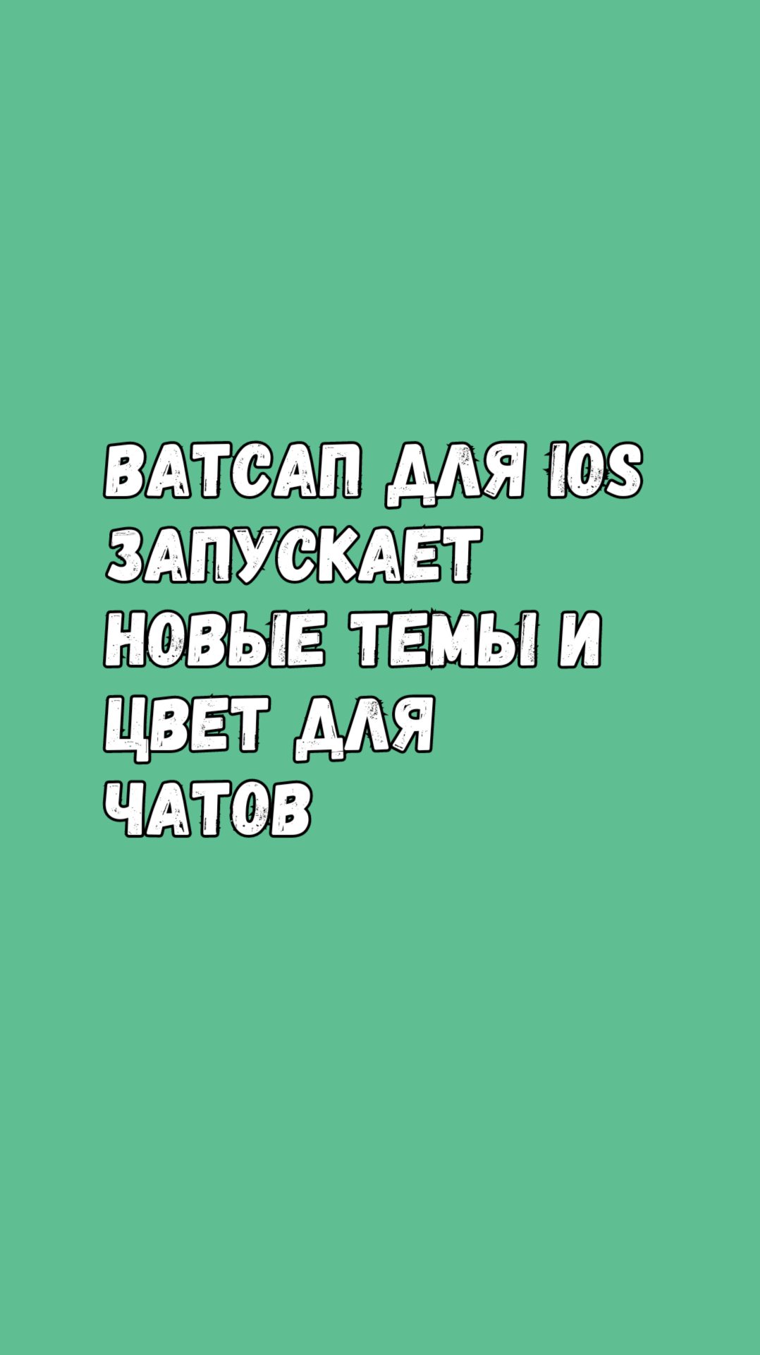 Ватсап Для iOS Запускает Новые Темы И Цвет Для Чатов смотреть онлайн