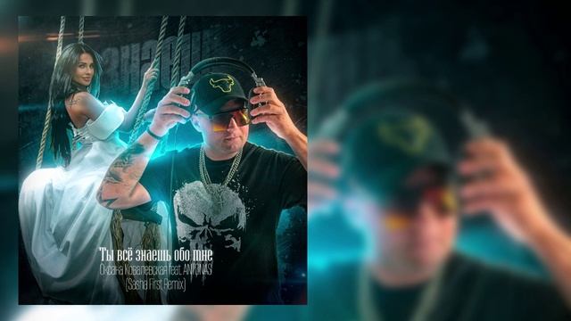 Оксана Ковалевская feat. Antonas - Ты всё знаешь обо мне (Sasha First Remix) смотреть онлайн