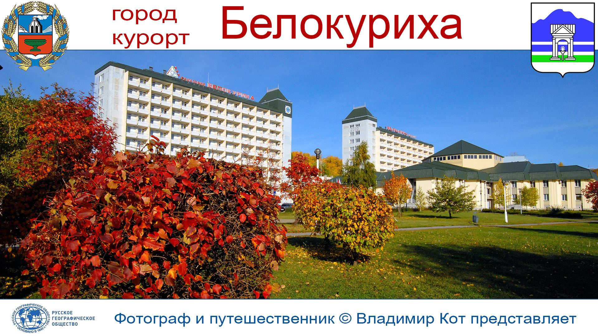 Авто-Путешествие по Алтаю: Курорт Белокуриха, санаторий Россия, Лесная Сказка и Белокуриха-2 смотреть онлайн