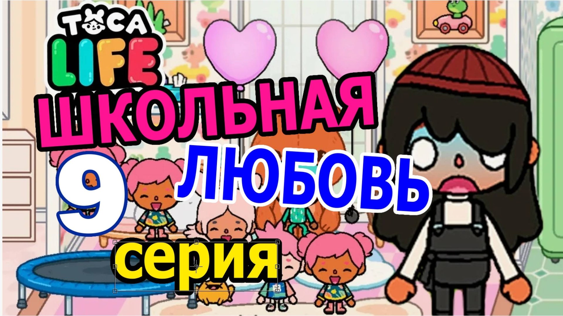 9 серия Школьная Любовь Тока Бока 1 сезон