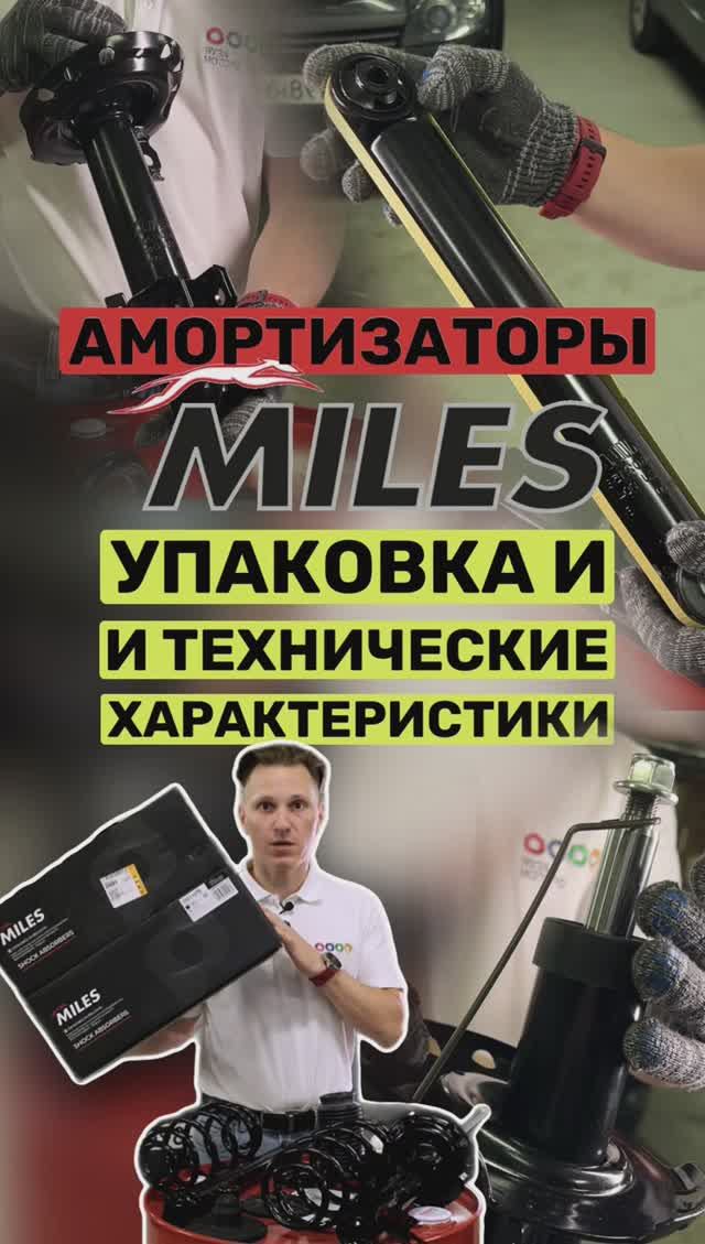 Подробный обзор амортизаторов Miles. Стоит ли их брать? смотреть онлайн