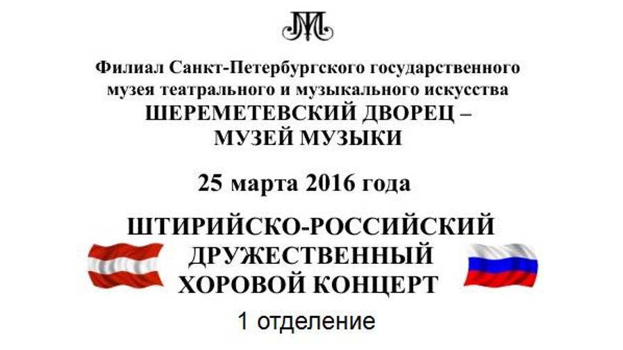 Санкт-Петербург. Концерт с австрийскими партнёрами 1 отделение. Шереметевский дворец. 2016 год.