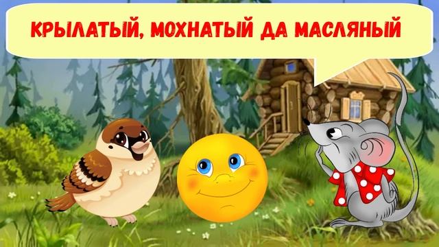 КРЫЛАТЫЙ, МОХНАТЫЙ ДА МАСЛЯНЫЙ|ДЛЯ ДЕТЕЙ 5-6 ЛЕТ| АУДИОСКАЗКА| ФОП ДО смотреть онлайн
