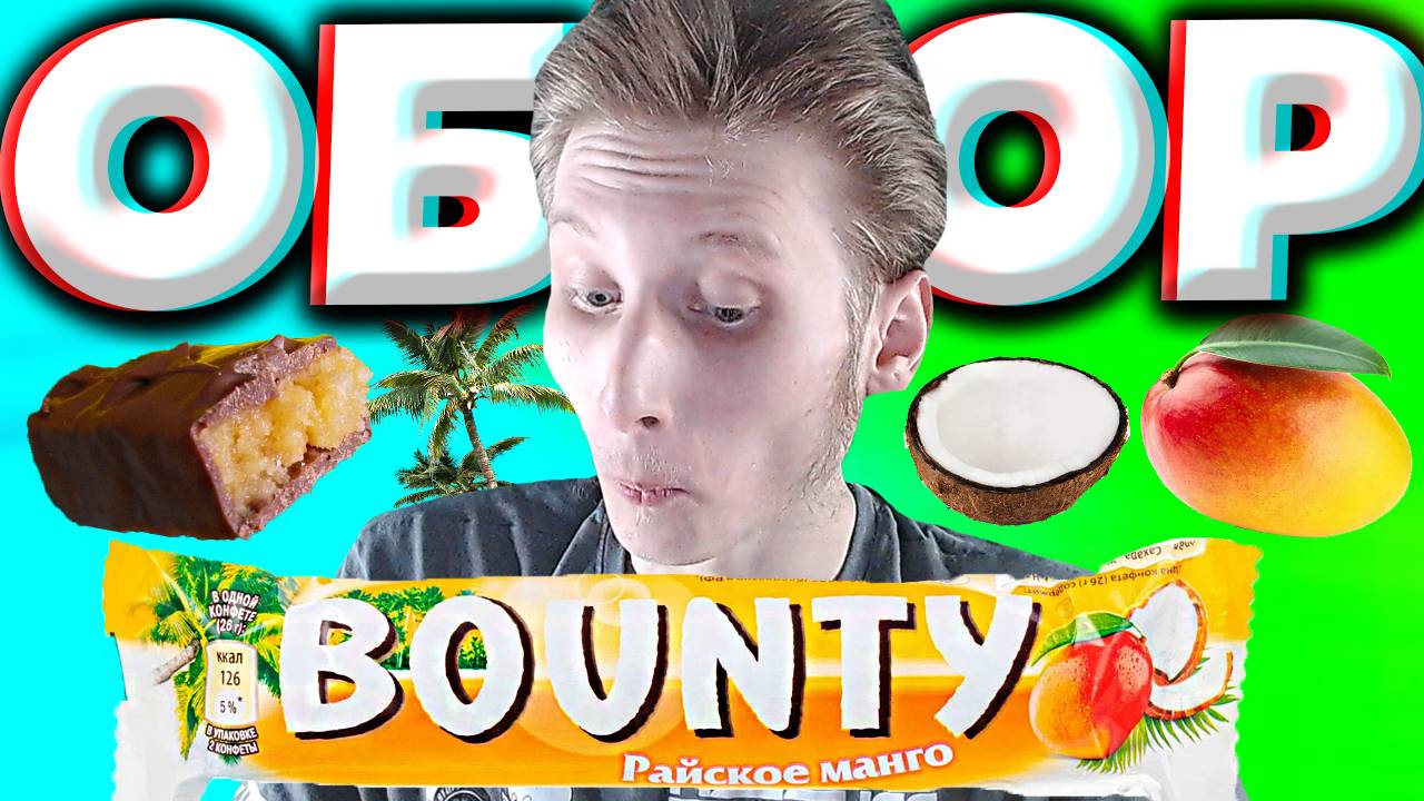 РАЙСКОЕ МАНГО | НОВЫЙ ВКУС ЛЕГЕНДАРНОГО БРЕНДА БАУНТИ | ШОКОЛАД BOUNTY | ОБЗОР | НАСЛАЖДЕНИЕ