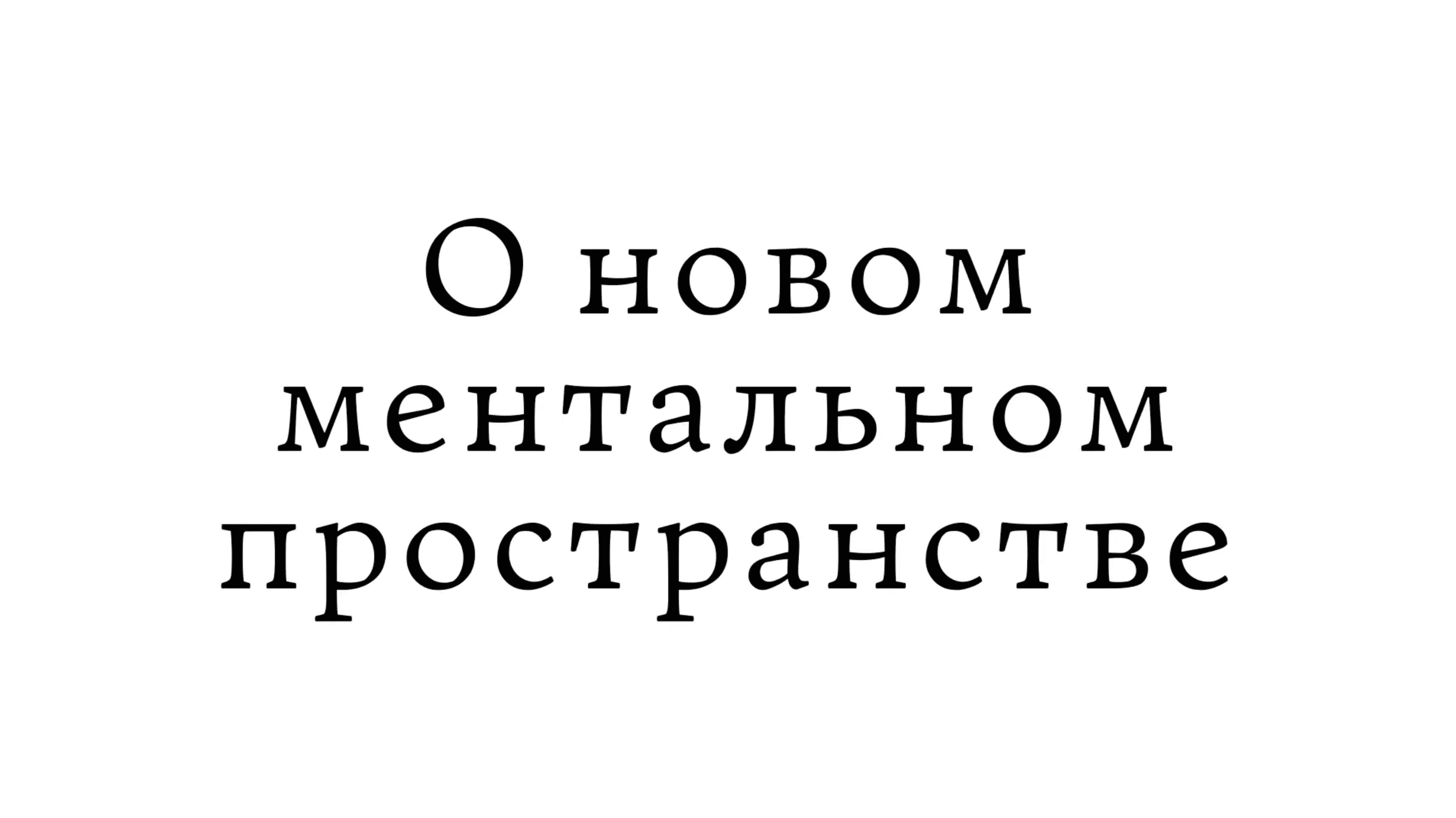 О новом ментальном пространстве смотреть онлайн
