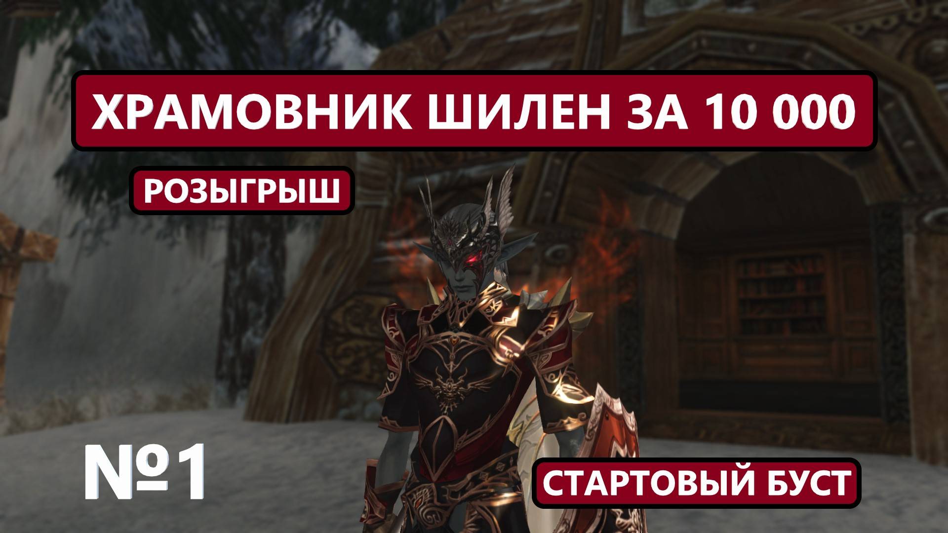 Обновленный танк / Бустим с нуля Храмовника Шилен / 4 танка / Lineage 2 Essence