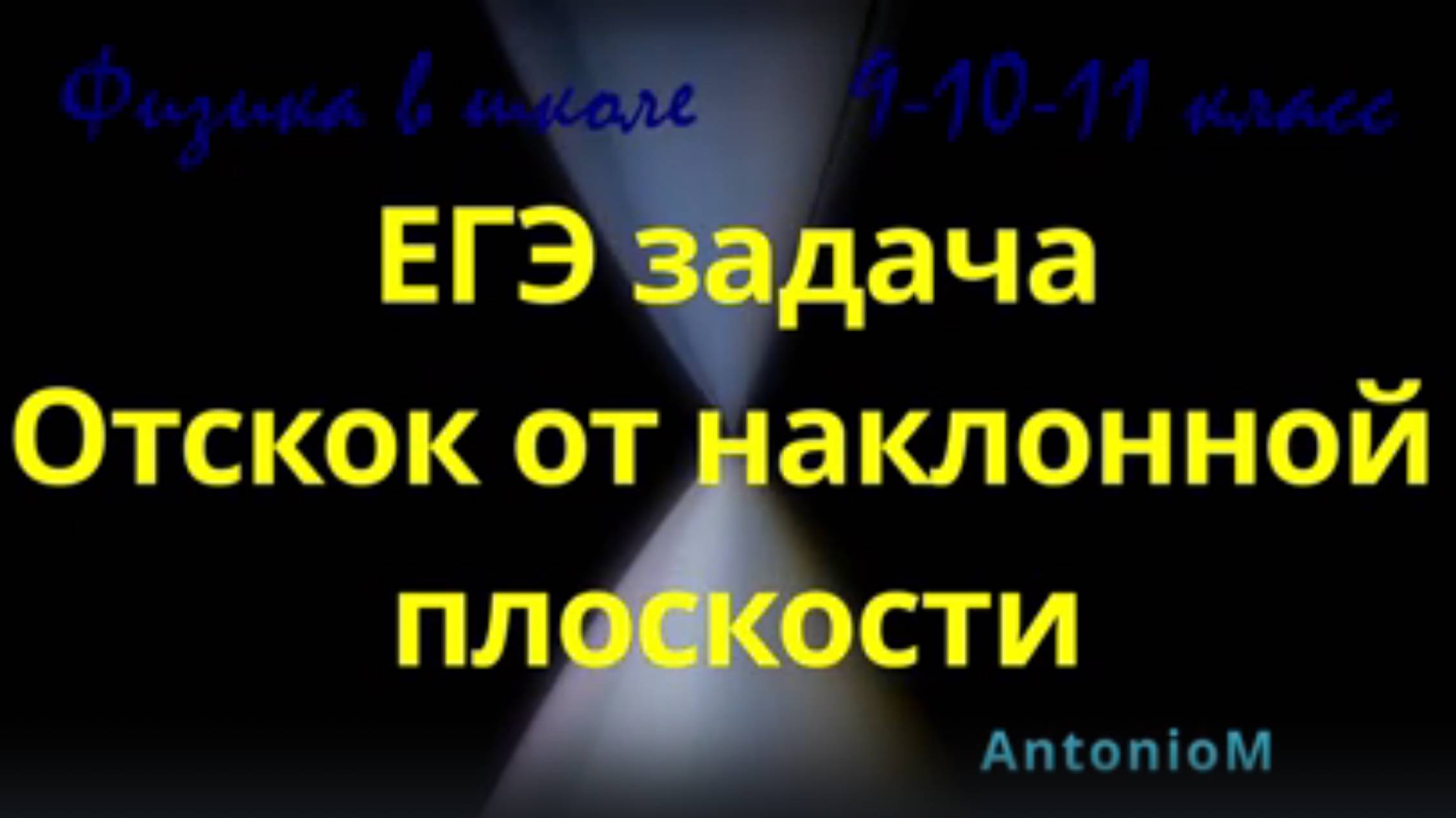 ЕГЭ задача Отскок от наклонной плоскости Физика в школе смотреть онлайн