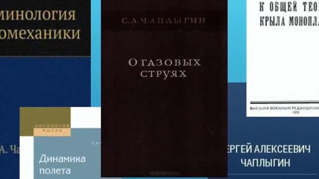 С.А. Чаплыгин - механик, математик, основоположник современной аэромеханики и аэродинамики смотреть онлайн
