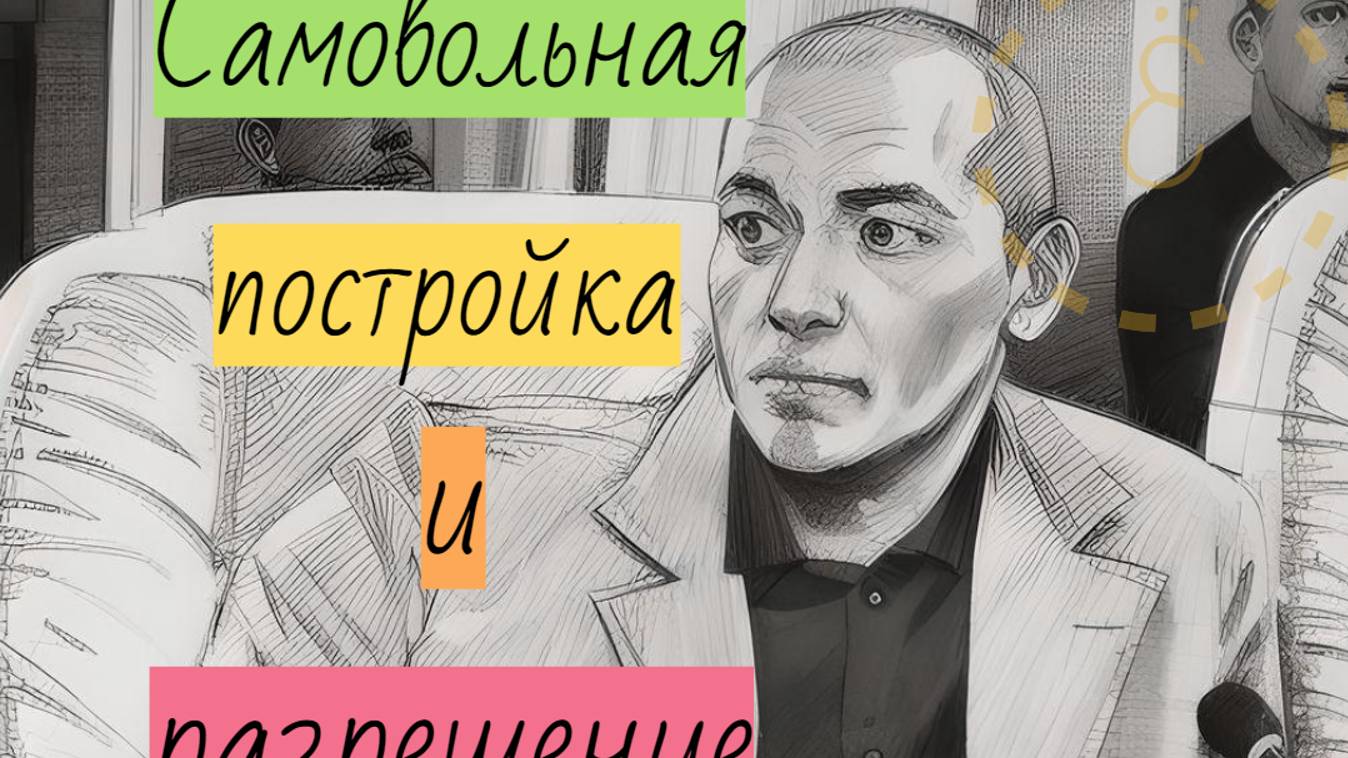 Администрация отменила разрешение на строительство после постройки дома: самовольная постройка? смотреть онлайн