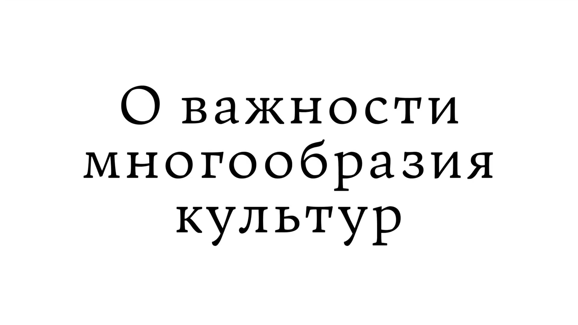 О важности многообразия культур смотреть онлайн