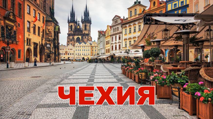 Чехия смотреть онлайн