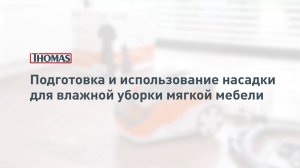 Мойка мягкой мебели пылесосами Thomas